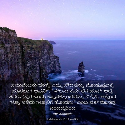 Picture 03 - 1 ಸಮುವೇಲನು 15:12 KANIRV - ಸಮುವೇಲನು ಬೆಳಿಗ್ಗೆ - Bible Verse Picture