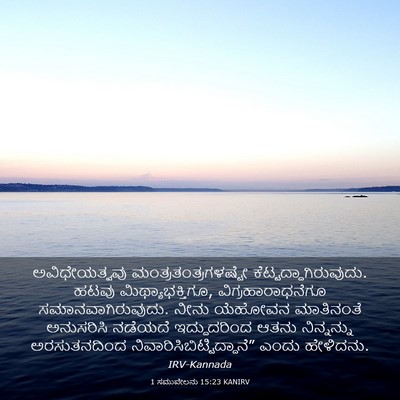 Picture 03 - 1 ಸಮುವೇಲನು 15:23 KANIRV - ಅವಿಧೇಯತ್ವವು - Bible Verse Picture