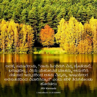 Picture 03 - 1 ಸಮುವೇಲನು 15:26 KANIRV - ಅದಕ್ಕೆ ಸಮುವೇಲನು, - Bible Verse Picture