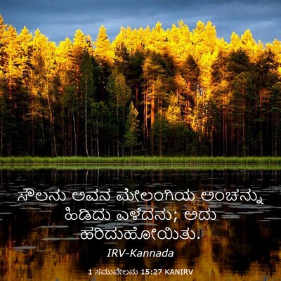 Picture 03 - 1 ಸಮುವೇಲನು 15:27 KANIRV - ಸೌಲನು ಅವನ ಮೇಲಂಗಿಯ - Bible Verse Picture