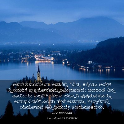 Picture 03 - 1 ಸಮುವೇಲನು 15:33 KANIRV - ಆದರೆ ಸಮುವೇಲನು - Bible Verse Picture
