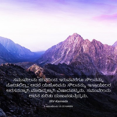 Picture 03 - 1 ಸಮುವೇಲನು 15:35 KANIRV - ಸಮುವೇಲನು ಜೀವದಿಂದ - Bible Verse Picture