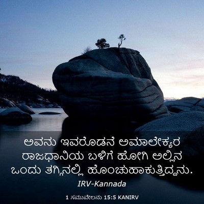 Picture 03 - 1 ಸಮುವೇಲನು 15:5 KANIRV - ಅವನು ಇವರೊಡನೆ - Bible Verse Picture