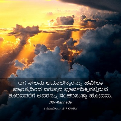 Picture 03 - 1 ಸಮುವೇಲನು 15:7 KANIRV - ಆಗ ಸೌಲನು - Bible Verse Picture