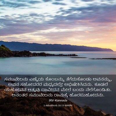Picture 03 - 1 ಸಮುವೇಲನು 16:13 KANIRV - ಸಮುವೇಲನು ಎಣ್ಣೆಯ - Bible Verse Picture