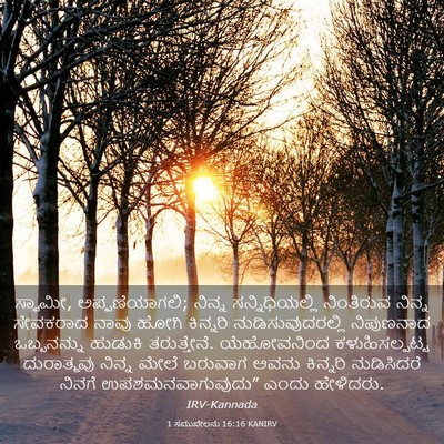 Picture 03 - 1 ಸಮುವೇಲನು 16:16 KANIRV - ಸ್ವಾಮೀ, - Bible Verse Picture