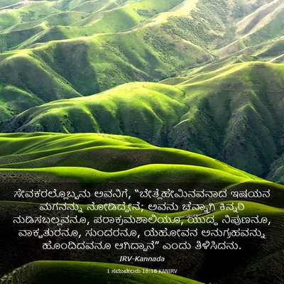 Picture 03 - 1 ಸಮುವೇಲನು 16:18 KANIRV - ಸೇವಕರಲ್ಲೊಬ್ಬನು - Bible Verse Picture