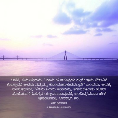 Picture 03 - 1 ಸಮುವೇಲನು 16:2 KANIRV - ಅದಕ್ಕೆ ಸಮುವೇಲನು, - Bible Verse Picture