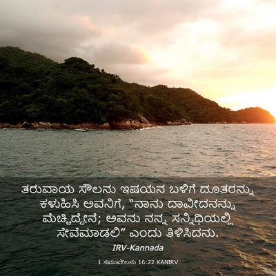 Picture 03 - 1 ಸಮುವೇಲನು 16:22 KANIRV - ತರುವಾಯ ಸೌಲನು ಇಷಯನ - Bible Verse Picture