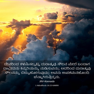 Picture 03 - 1 ಸಮುವೇಲನು 16:23 KANIRV - ದೇವರಿಂದ - Bible Verse Picture