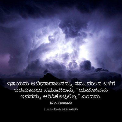 Picture 03 - 1 ಸಮುವೇಲನು 16:8 KANIRV - ಇಷಯನು - Bible Verse Picture