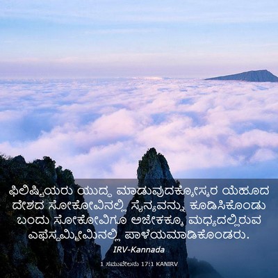 Picture 03 - 1 ಸಮುವೇಲನು 17:1 KANIRV - ಫಿಲಿಷ್ಟಿಯರು ಯುದ್ಧ - Bible Verse Picture