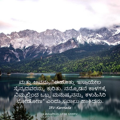 Picture 03 - 1 ಸಮುವೇಲನು 17:10 KANIRV - ಮತ್ತು ಅವನು, - Bible Verse Picture
