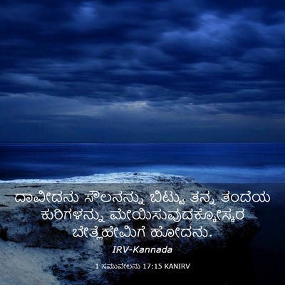 Picture 03 - 1 ಸಮುವೇಲನು 17:15 KANIRV - ದಾವೀದನು ಸೌಲನನ್ನು - Bible Verse Picture