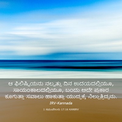 Picture 03 - 1 ಸಮುವೇಲನು 17:16 KANIRV - ಆ ಫಿಲಿಷ್ಟಿಯನು - Bible Verse Picture