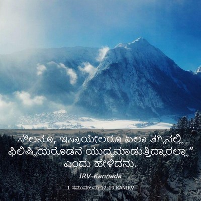 Picture 03 - 1 ಸಮುವೇಲನು 17:19 KANIRV - ಸೌಲನೂ, ಇಸ್ರಾಯೇಲರೂ - Bible Verse Picture