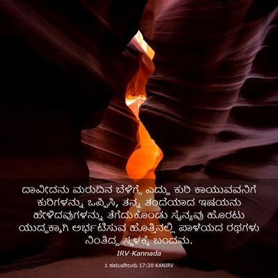Picture 03 - 1 ಸಮುವೇಲನು 17:20 KANIRV - ದಾವೀದನು ಮರುದಿನ - Bible Verse Picture