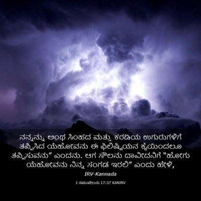 Picture 03 - 1 ಸಮುವೇಲನು 17:37 KANIRV - ನನ್ನನ್ನು ಅಂಥ - Bible Verse Picture