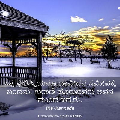 Picture 03 - 1 ಸಮುವೇಲನು 17:41 KANIRV - ಇತ್ತ ಫಿಲಿಷ್ಟಿಯನೂ - Bible Verse Picture