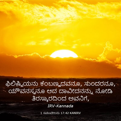 Picture 03 - 1 ಸಮುವೇಲನು 17:42 KANIRV - ಫಿಲಿಷ್ಟಿಯನು - Bible Verse Picture
