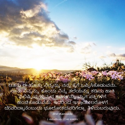 Picture 03 - 1 ಸಮುವೇಲನು 17:46 KANIRV - ಆತನು ಈ ಹೊತ್ತು - Bible Verse Picture