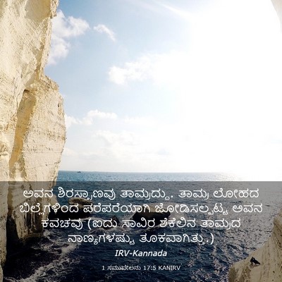 Picture 03 - 1 ಸಮುವೇಲನು 17:5 KANIRV - ಅವನ ಶಿರಸ್ತ್ರಾಣವು - Bible Verse Picture