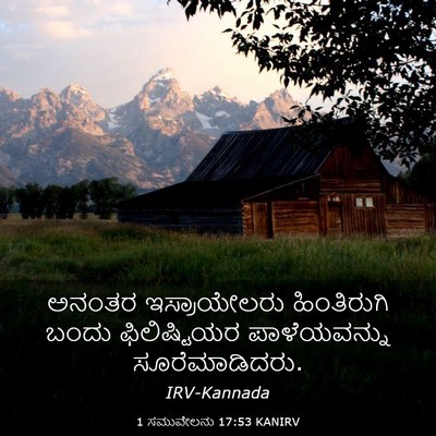 Picture 03 - 1 ಸಮುವೇಲನು 17:53 KANIRV - ಅನಂತರ ಇಸ್ರಾಯೇಲರು - Bible Verse Picture