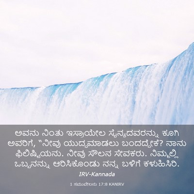 Picture 03 - 1 ಸಮುವೇಲನು 17:8 KANIRV - ಅವನು ನಿಂತು - Bible Verse Picture