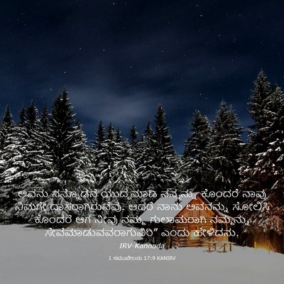 Picture 03 - 1 ಸಮುವೇಲನು 17:9 KANIRV - ಅವನು ನನ್ನೊಡನೆ - Bible Verse Picture