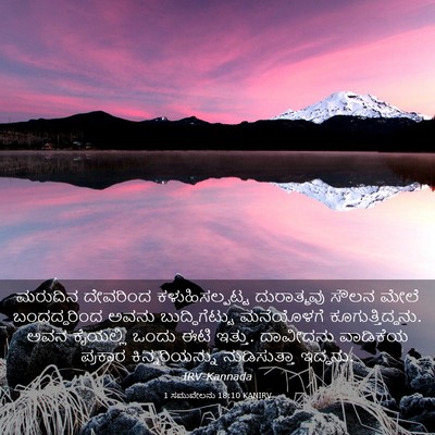 Picture 03 - 1 ಸಮುವೇಲನು 18:10 KANIRV - ಮರುದಿನ ದೇವರಿಂದ - Bible Verse Picture
