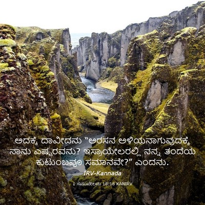 Picture 03 - 1 ಸಮುವೇಲನು 18:18 KANIRV - ಅದಕ್ಕೆ ದಾವೀದನು - Bible Verse Picture