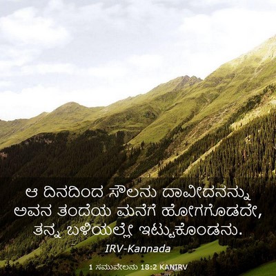 Picture 03 - 1 ಸಮುವೇಲನು 18:2 KANIRV - ಆ ದಿನದಿಂದ ಸೌಲನು - Bible Verse Picture
