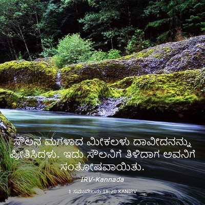 Picture 03 - 1 ಸಮುವೇಲನು 18:20 KANIRV - ಸೌಲನ ಮಗಳಾದ ಮೀಕಲಳು - Bible Verse Picture