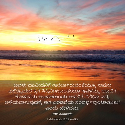 Picture 03 - 1 ಸಮುವೇಲನು 18:21 KANIRV - ಅವಳು ದಾವೀದನಿಗೆ - Bible Verse Picture