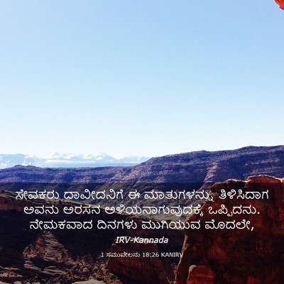 Picture 03 - 1 ಸಮುವೇಲನು 18:26 KANIRV - ಸೇವಕರು ದಾವೀದನಿಗೆ - Bible Verse Picture