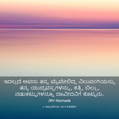 Picture 03 - 1 ಸಮುವೇಲನು 18:4 KANIRV - ಇದಲ್ಲದೆ ಅವನು ತನ್ನ - Bible Verse Picture