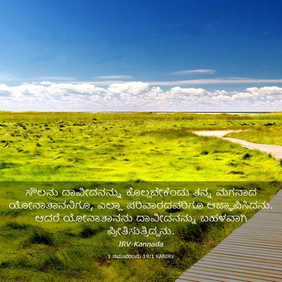 Picture 03 - 1 ಸಮುವೇಲನು 19:1 KANIRV - ಸೌಲನು ದಾವೀದನನ್ನು - Bible Verse Picture