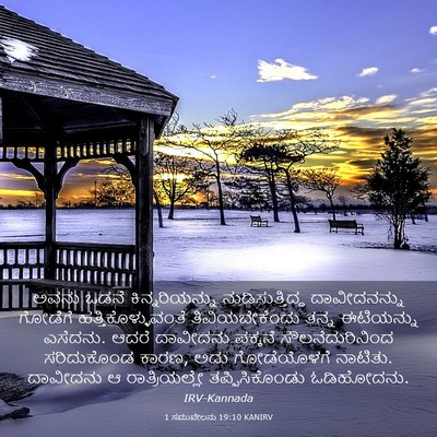 Picture 03 - 1 ಸಮುವೇಲನು 19:10 KANIRV - ಅವನು ಒಡನೆ - Bible Verse Picture