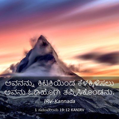 Picture 03 - 1 ಸಮುವೇಲನು 19:12 KANIRV - ಅವನನ್ನು ಕಿಟಕಿಯಿಂದ - Bible Verse Picture