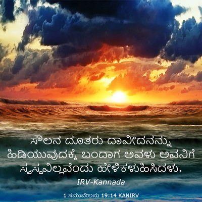 Picture 03 - 1 ಸಮುವೇಲನು 19:14 KANIRV - ಸೌಲನ ದೂತರು - Bible Verse Picture
