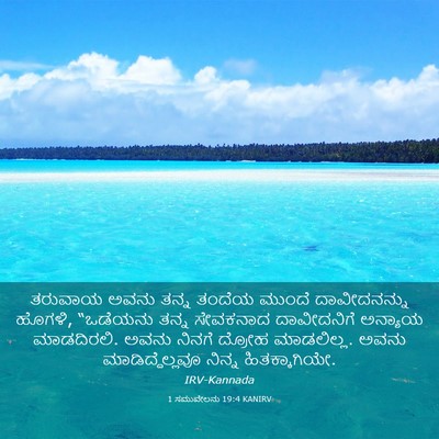 Picture 03 - 1 ಸಮುವೇಲನು 19:4 KANIRV - ತರುವಾಯ ಅವನು ತನ್ನ - Bible Verse Picture