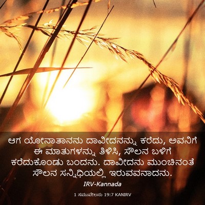 Picture 03 - 1 ಸಮುವೇಲನು 19:7 KANIRV - ಆಗ ಯೋನಾತಾನನು - Bible Verse Picture