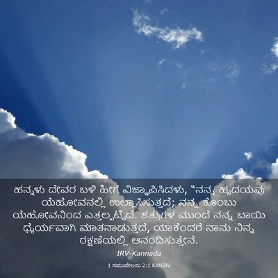 Picture 03 - 1 ಸಮುವೇಲನು 2:1 KANIRV - ಹನ್ನಳು ದೇವರ ಬಳಿ - Bible Verse Picture
