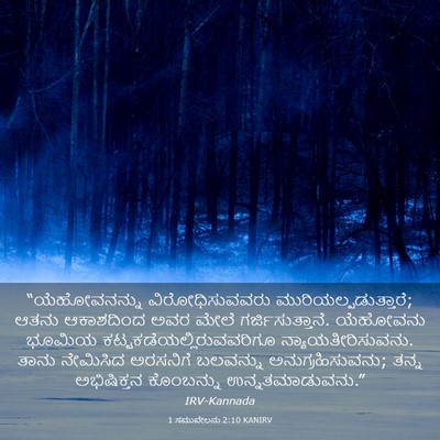 Picture 03 - 1 ಸಮುವೇಲನು 2:10 KANIRV - “ಯೆಹೋವನನ್ನು - Bible Verse Picture