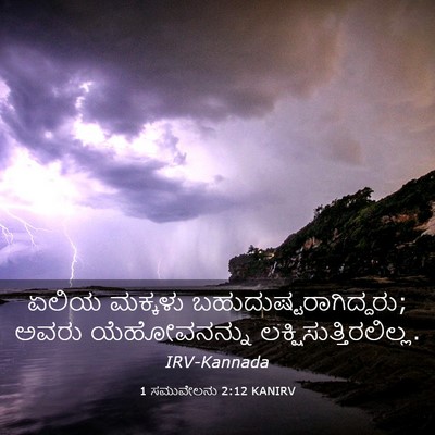 Picture 03 - 1 ಸಮುವೇಲನು 2:12 KANIRV - ಏಲಿಯ ಮಕ್ಕಳು - Bible Verse Picture