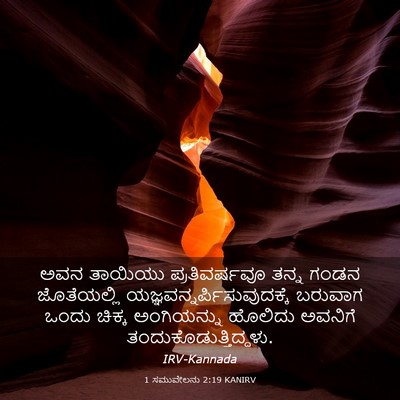 Picture 03 - 1 ಸಮುವೇಲನು 2:19 KANIRV - ಅವನ ತಾಯಿಯು - Bible Verse Picture