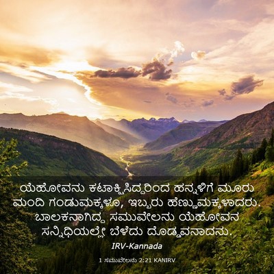 Picture 03 - 1 ಸಮುವೇಲನು 2:21 KANIRV - ಯೆಹೋವನು - Bible Verse Picture