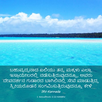 Picture 03 - 1 ಸಮುವೇಲನು 2:22 KANIRV - ಬಹುವೃದ್ಧನಾದ ಏಲಿಯು - Bible Verse Picture