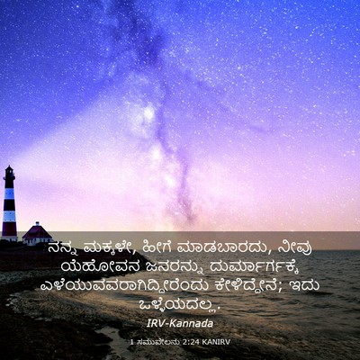 Picture 03 - 1 ಸಮುವೇಲನು 2:24 KANIRV - ನನ್ನ ಮಕ್ಕಳೇ, ಹೀಗೆ - Bible Verse Picture