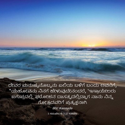 Picture 03 - 1 ಸಮುವೇಲನು 2:27 KANIRV - ದೇವರ - Bible Verse Picture